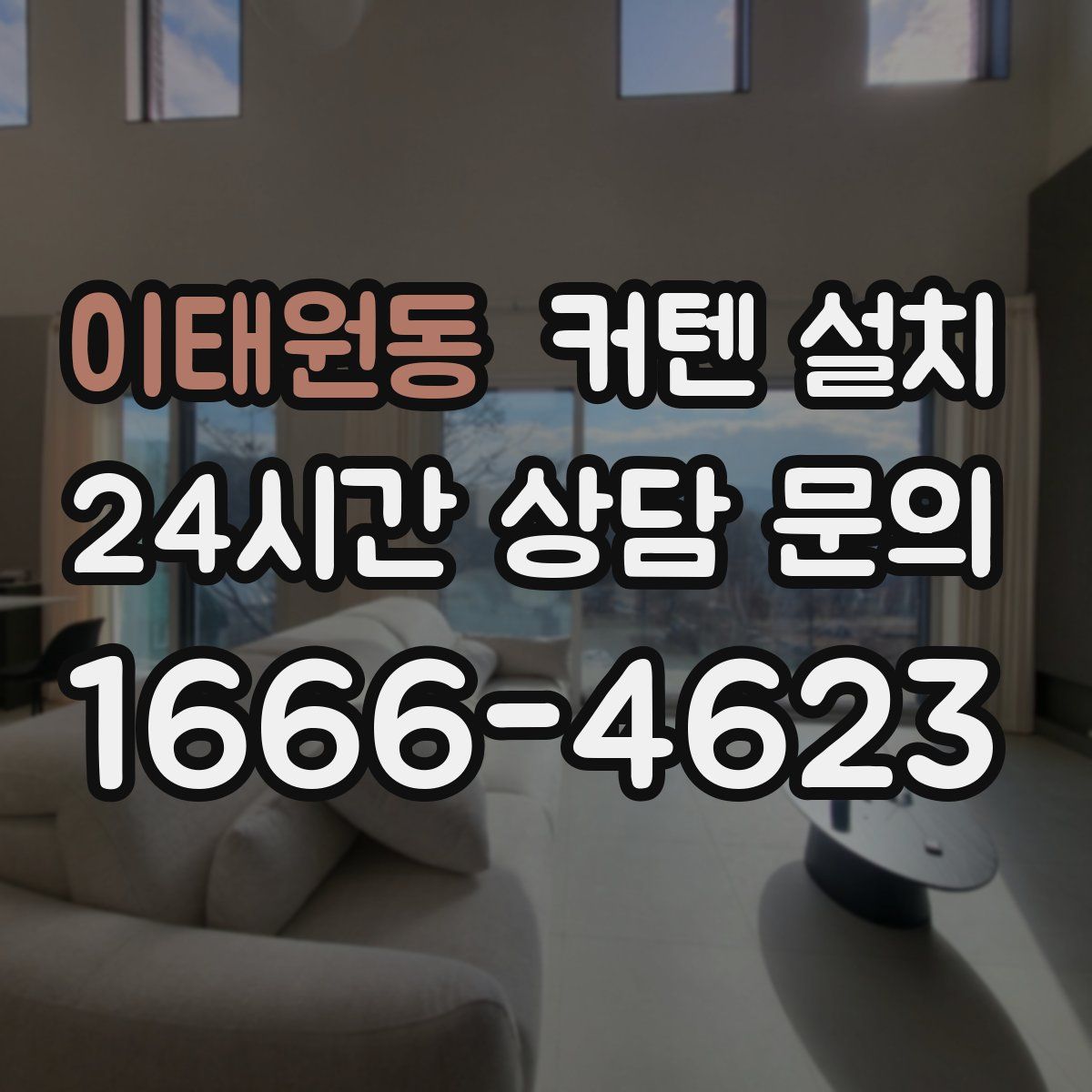 이태원동 커텐 설치