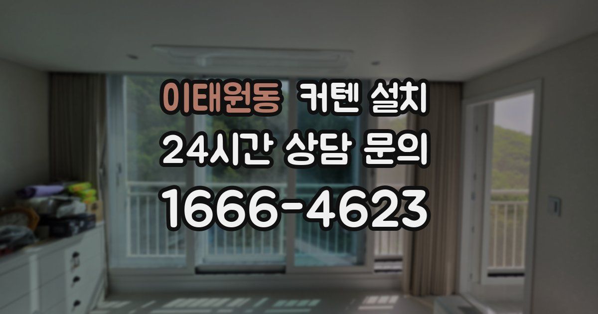 이태원동 커텐 설치