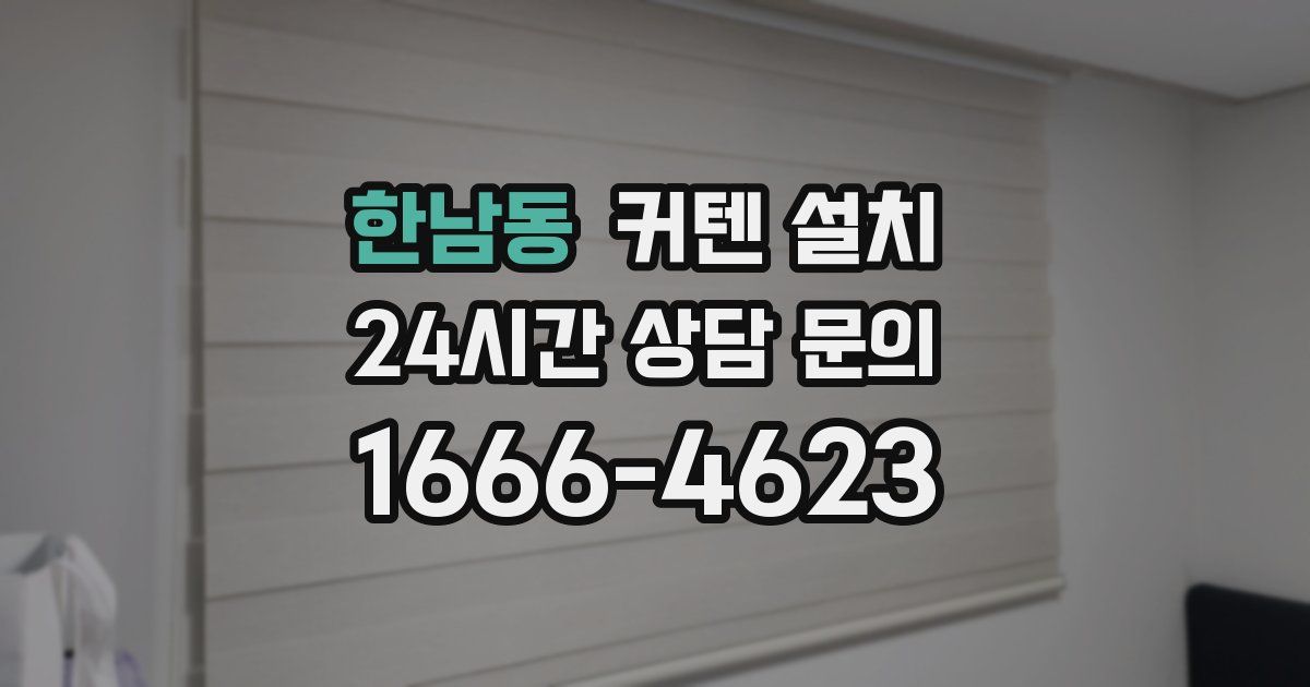 한남동 커텐 설치