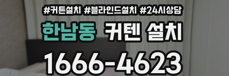 한남동 커텐 설치