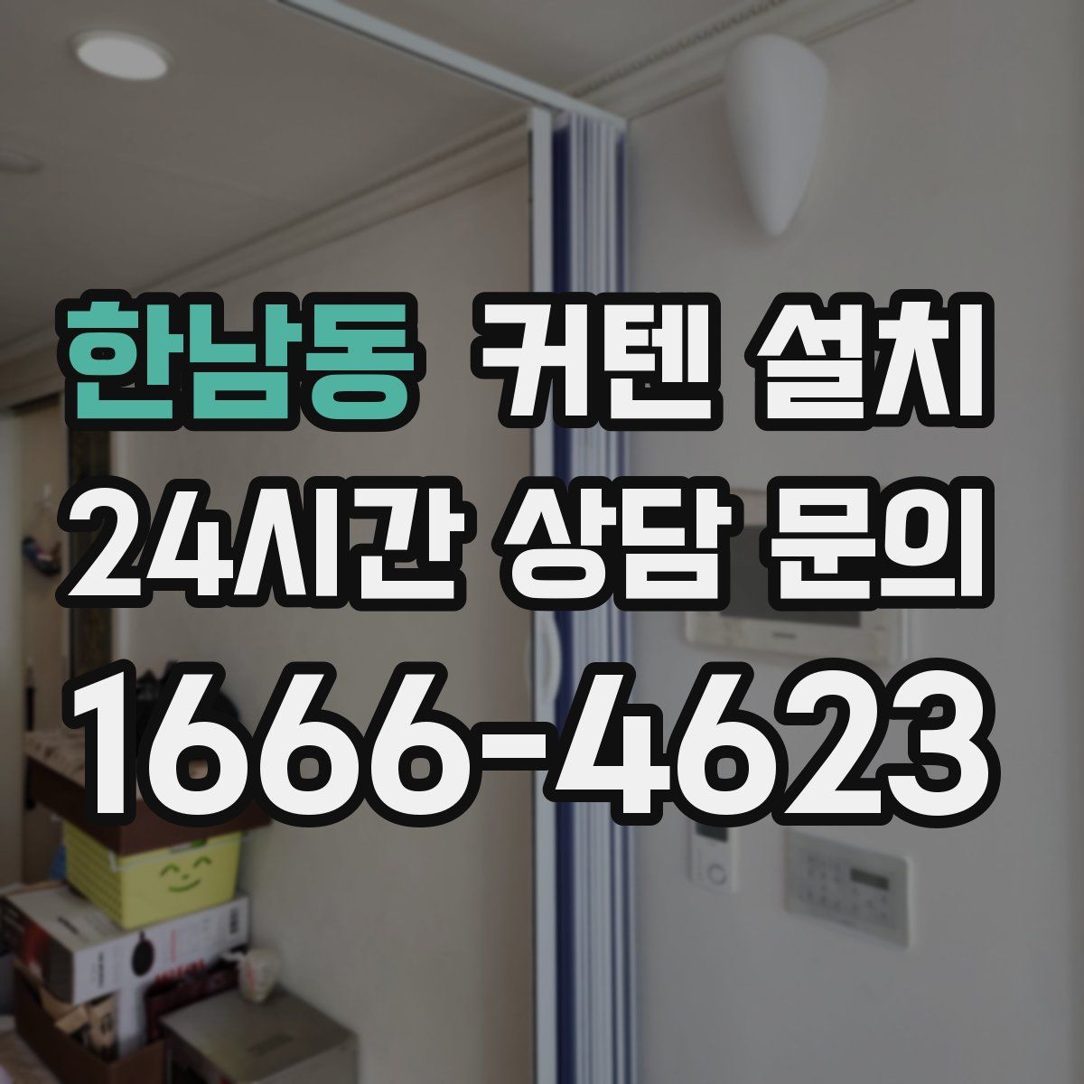 한남동 커텐 설치