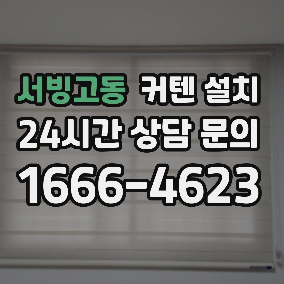 서빙고동 커텐 설치