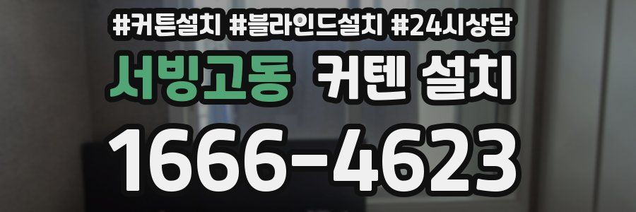 서빙고동 커텐 설치