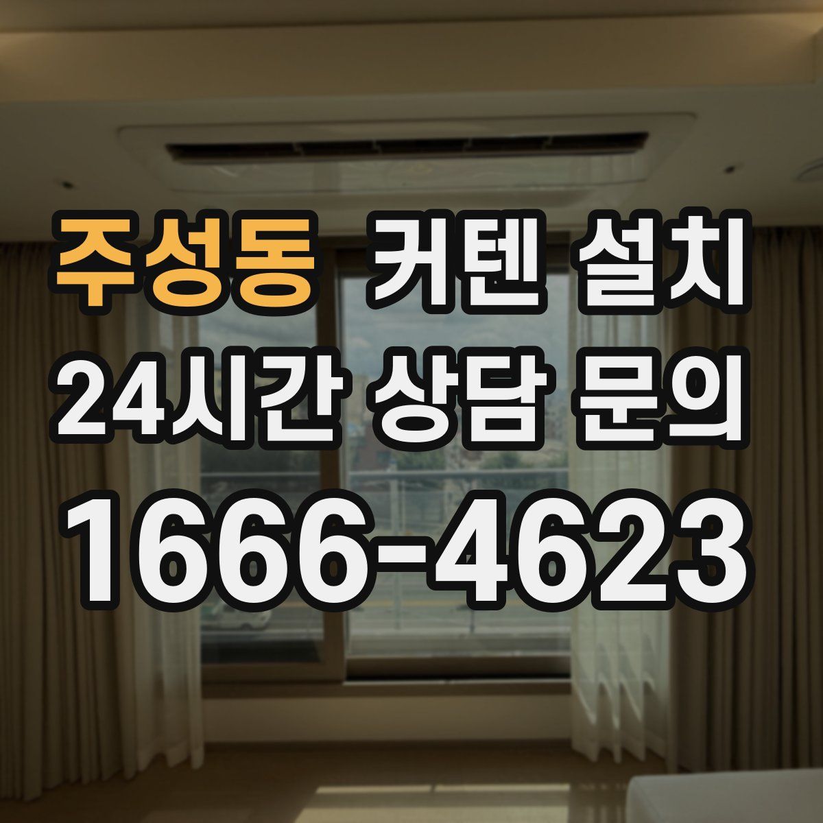 주성동 커텐 설치