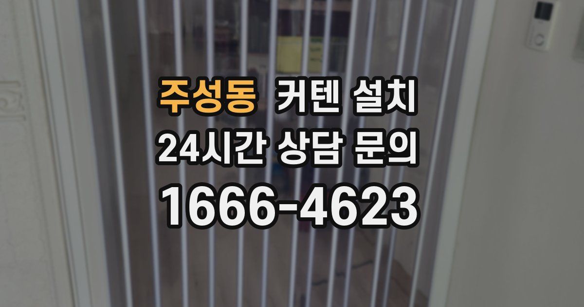 주성동 커텐 설치