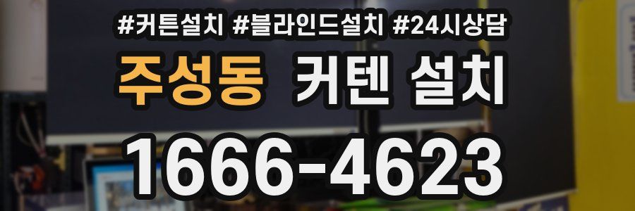 주성동 커텐 설치
