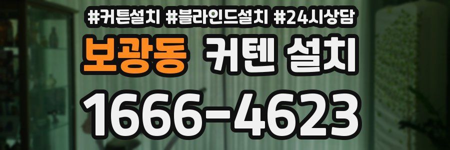보광동 커텐 설치