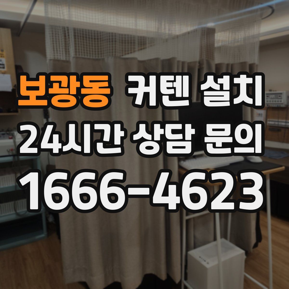 보광동 커텐 설치