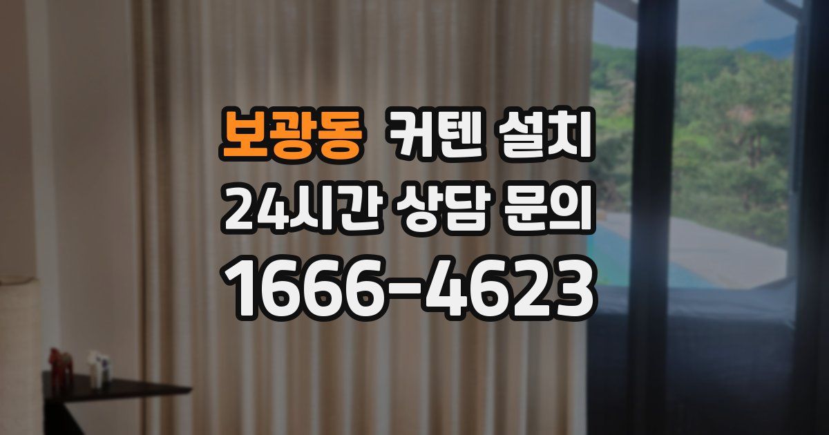 보광동 커텐 설치