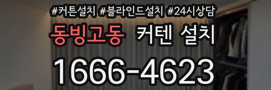 동빙고동 커텐 설치