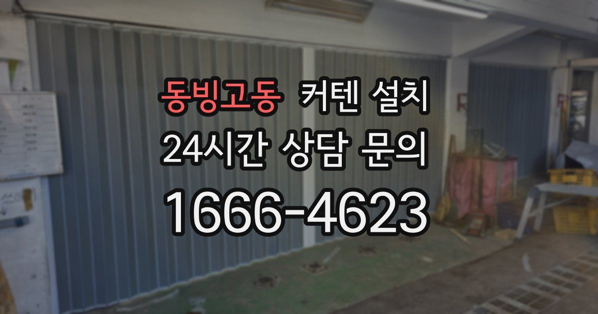 동빙고동 커텐 설치
