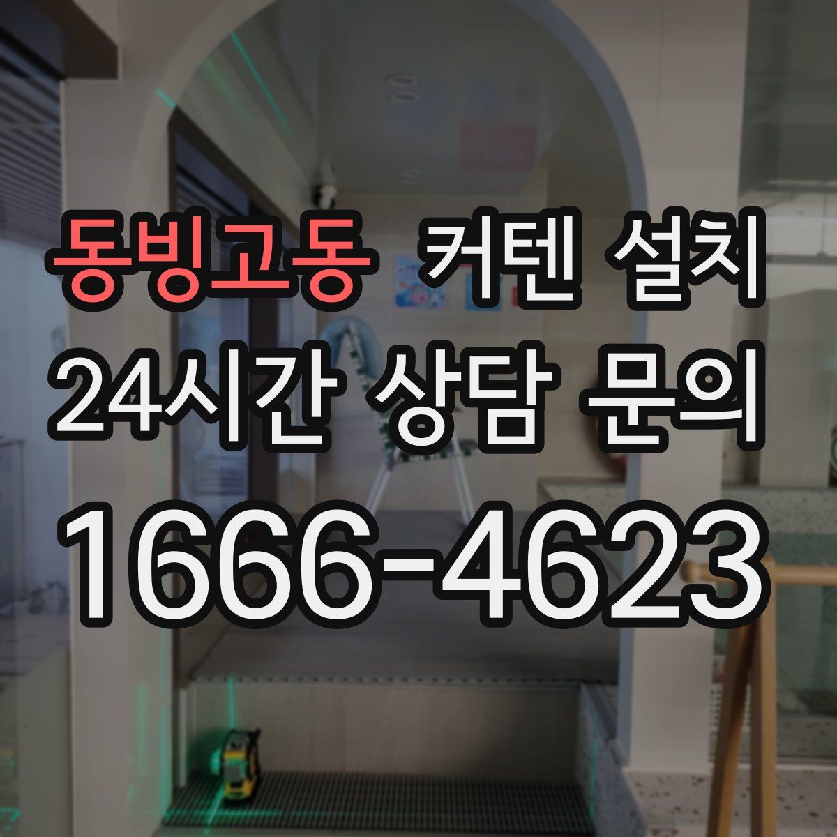 동빙고동 커텐 설치