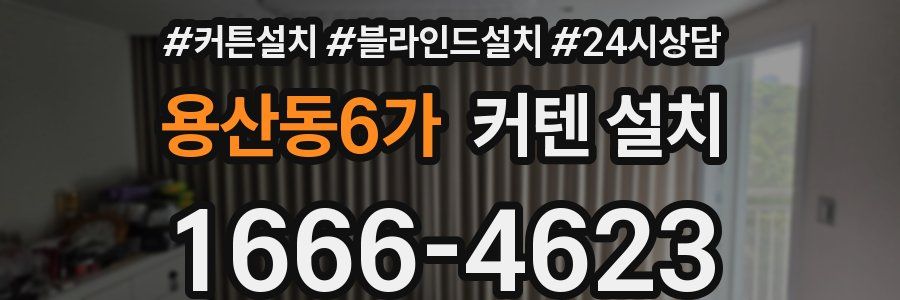 용산동6가 커텐 설치