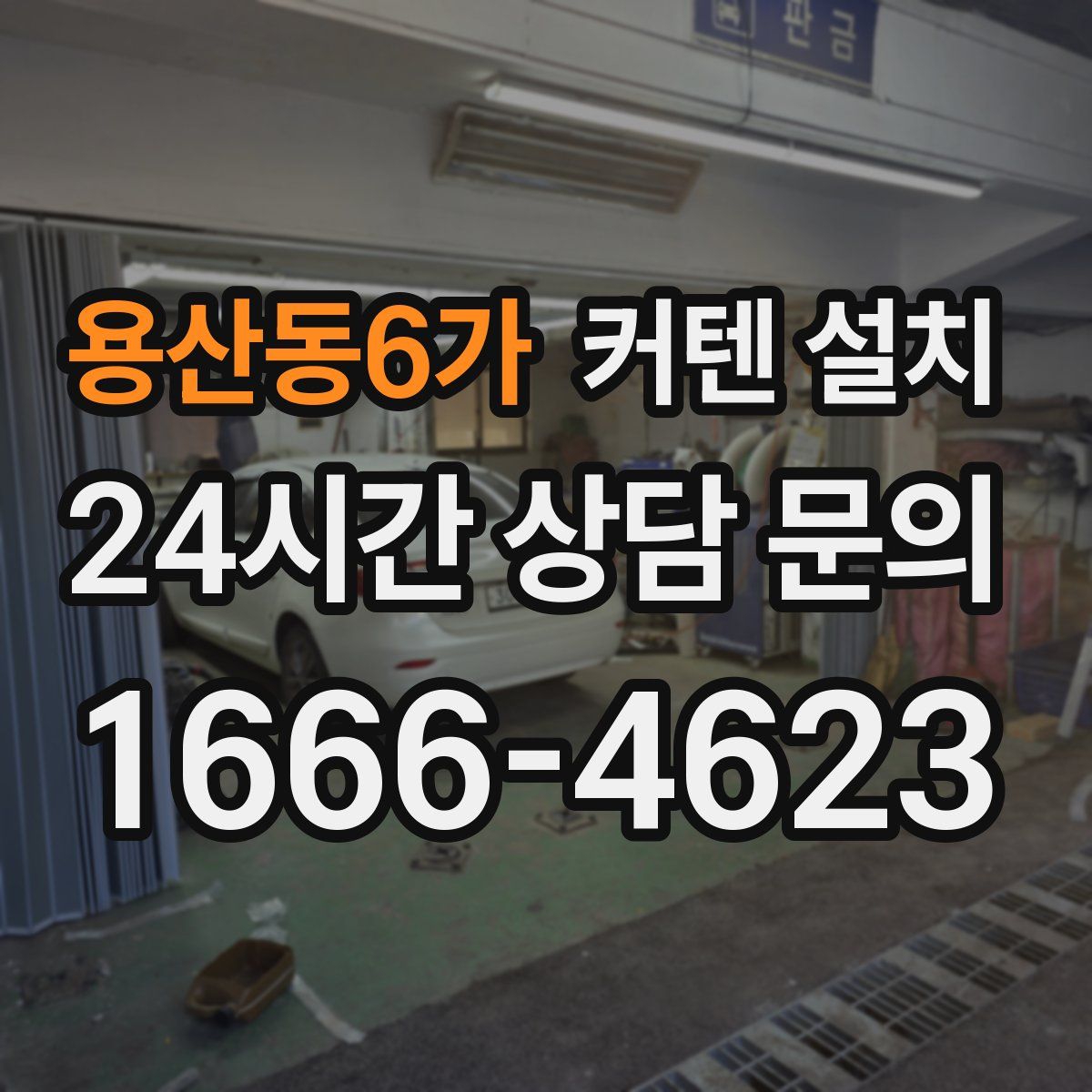 용산동6가 커텐 설치