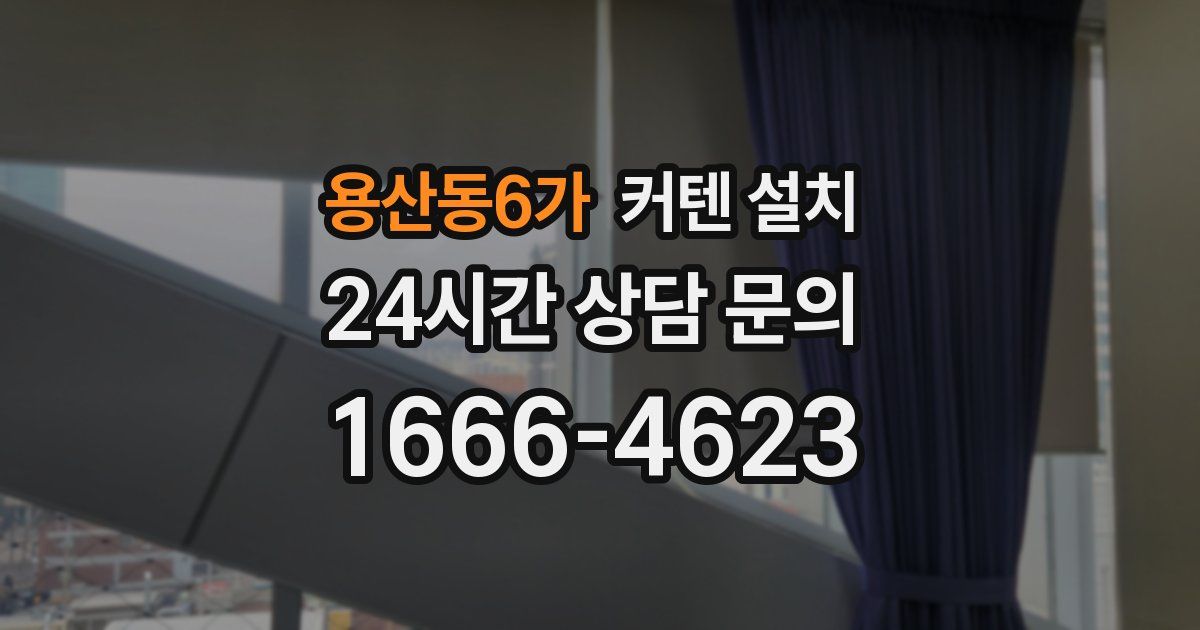 용산동6가 커텐 설치