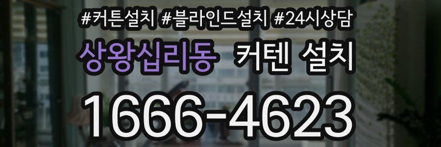 상왕십리동 커텐 설치