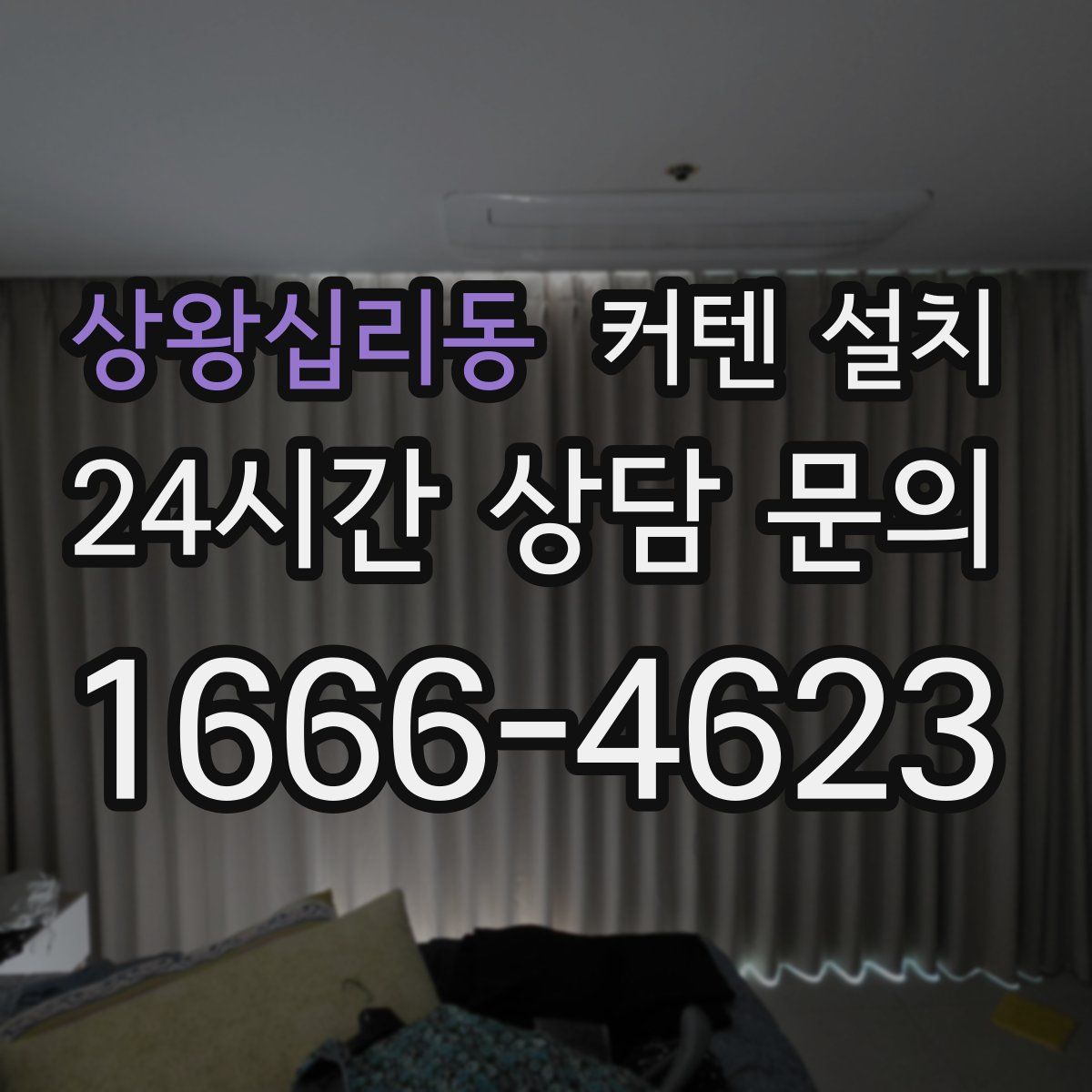 상왕십리동 커텐 설치