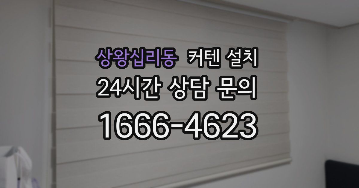 상왕십리동 커텐 설치