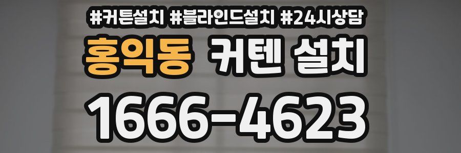 홍익동 커텐 설치