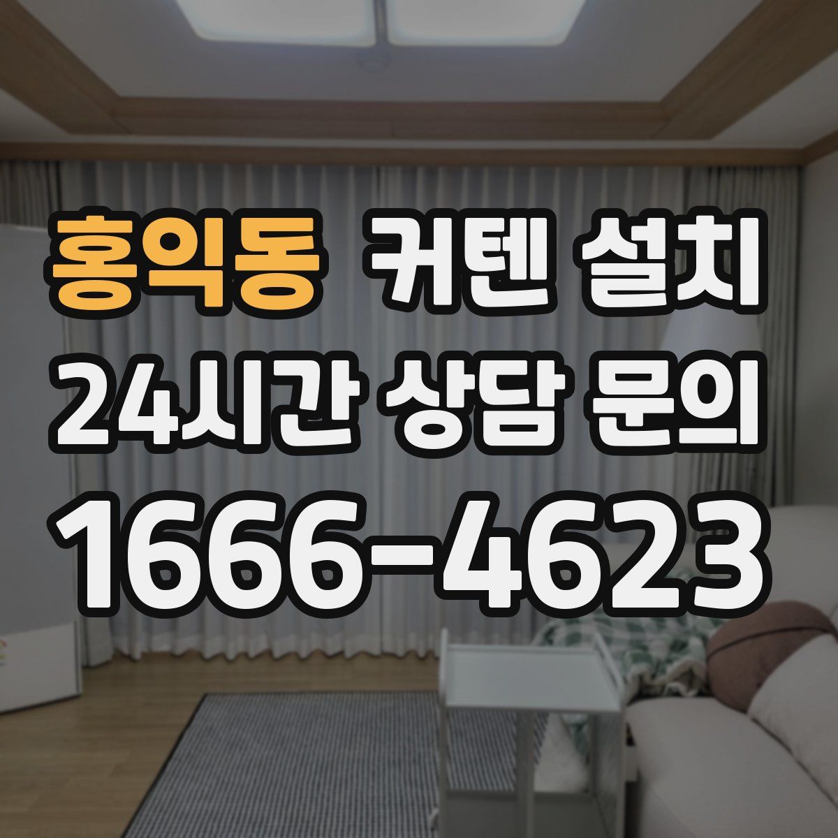 홍익동 커텐 설치