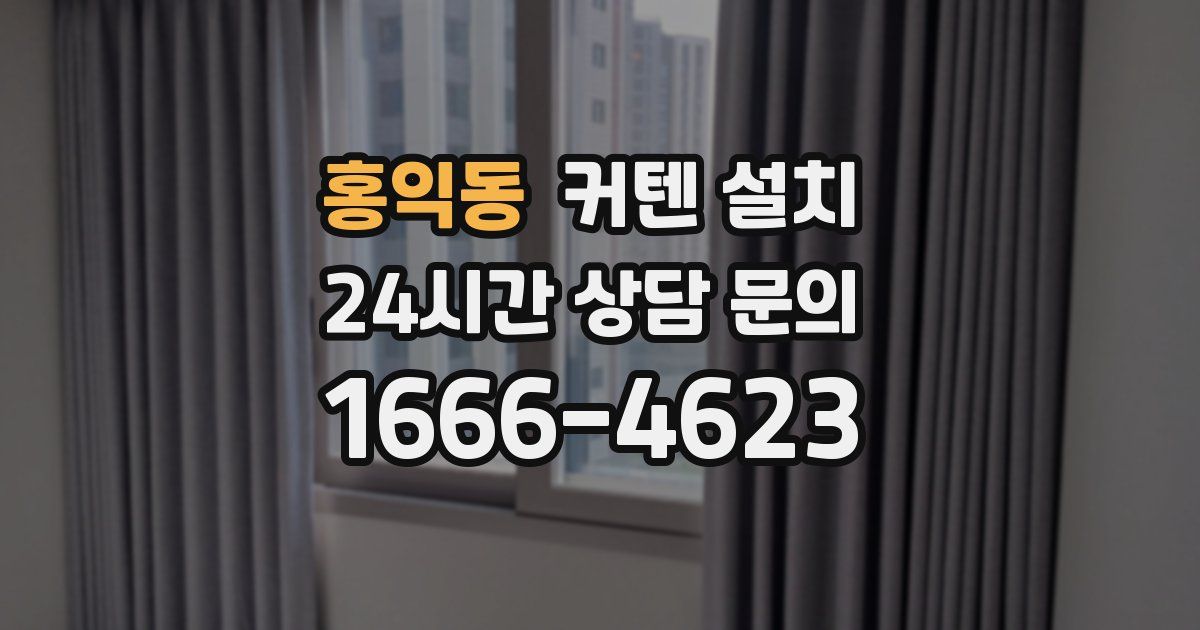 홍익동 커텐 설치