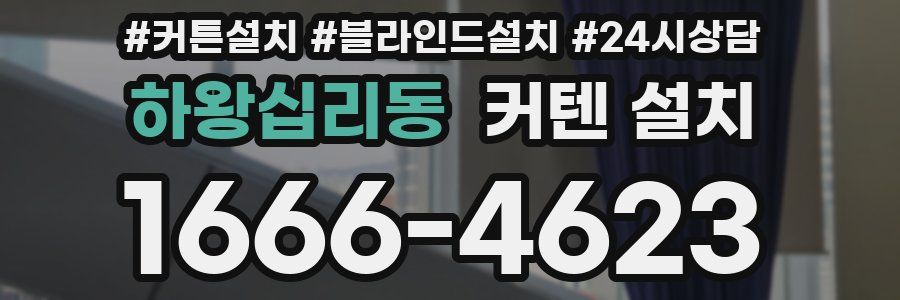 하왕십리동 커텐 설치