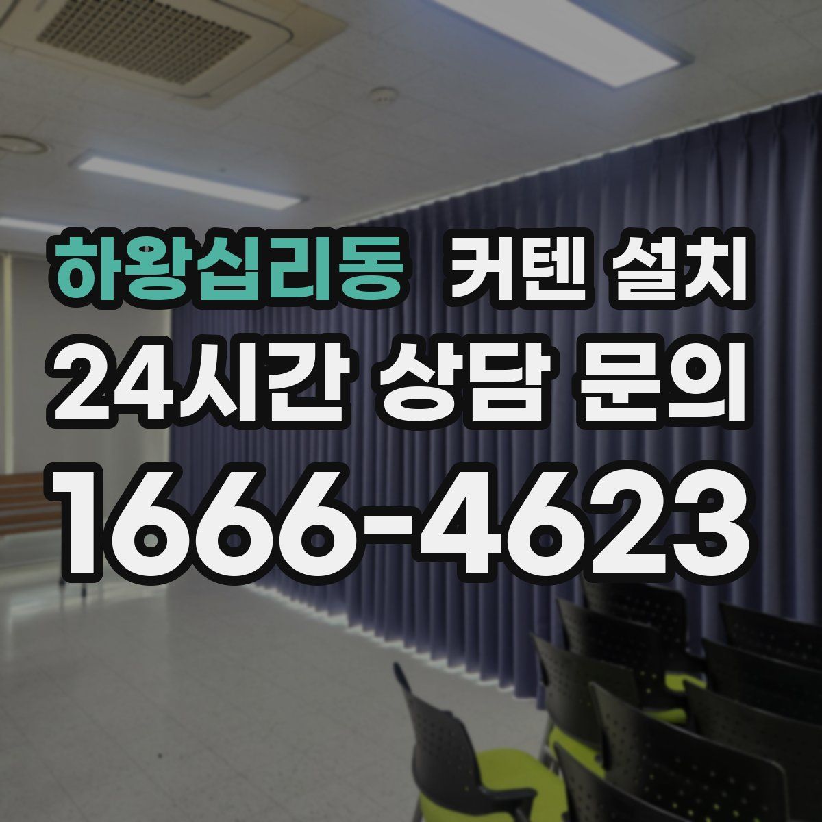 하왕십리동 커텐 설치
