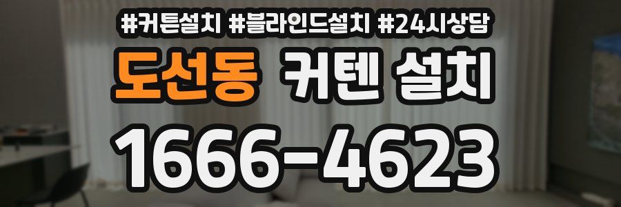 도선동 커텐 설치