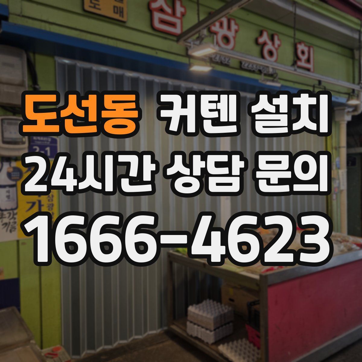 도선동 커텐 설치