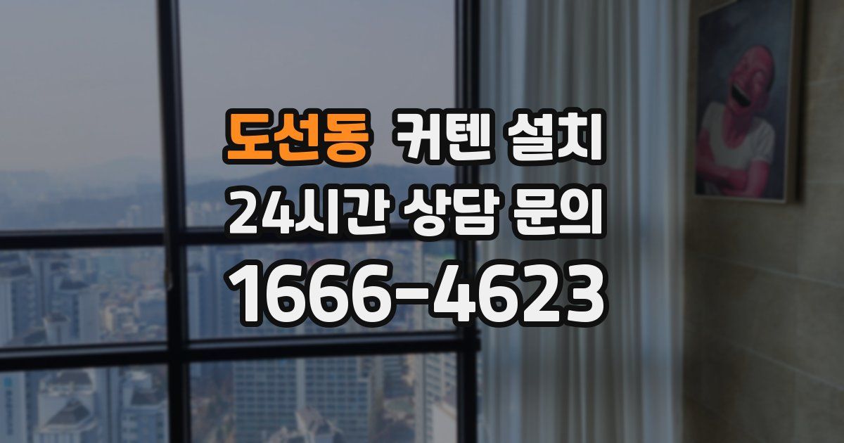 도선동 커텐 설치