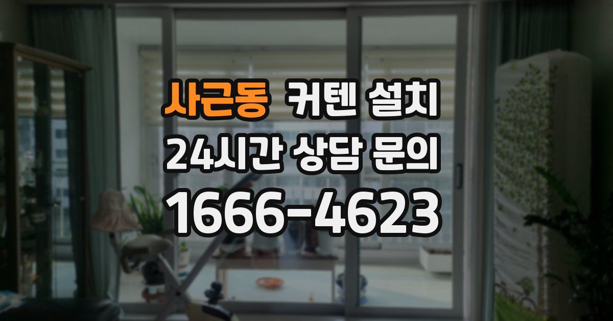 사근동 커텐 설치