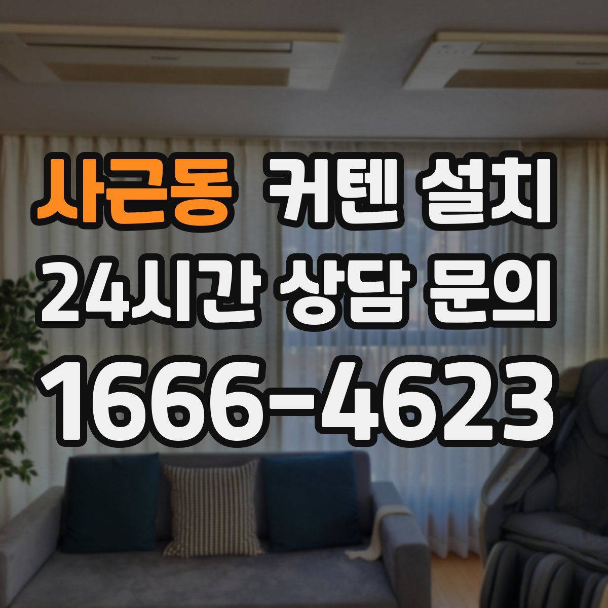 사근동 커텐 설치
