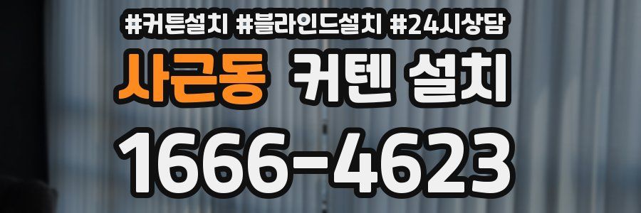 사근동 커텐 설치