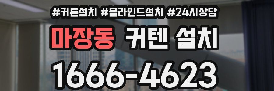 마장동 커텐 설치