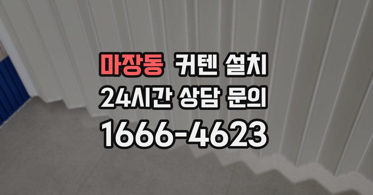 마장동 커텐 설치