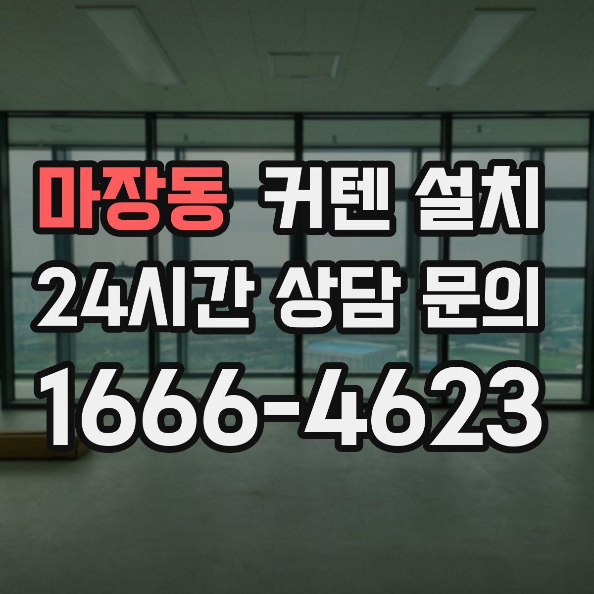 마장동 커텐 설치