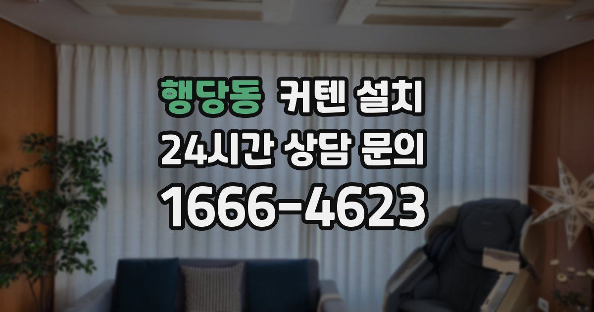 행당동 커텐 설치