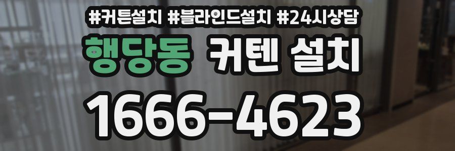행당동 커텐 설치