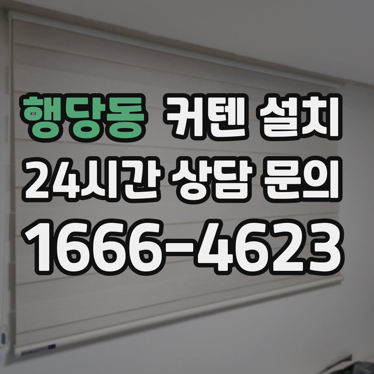 행당동 커텐 설치