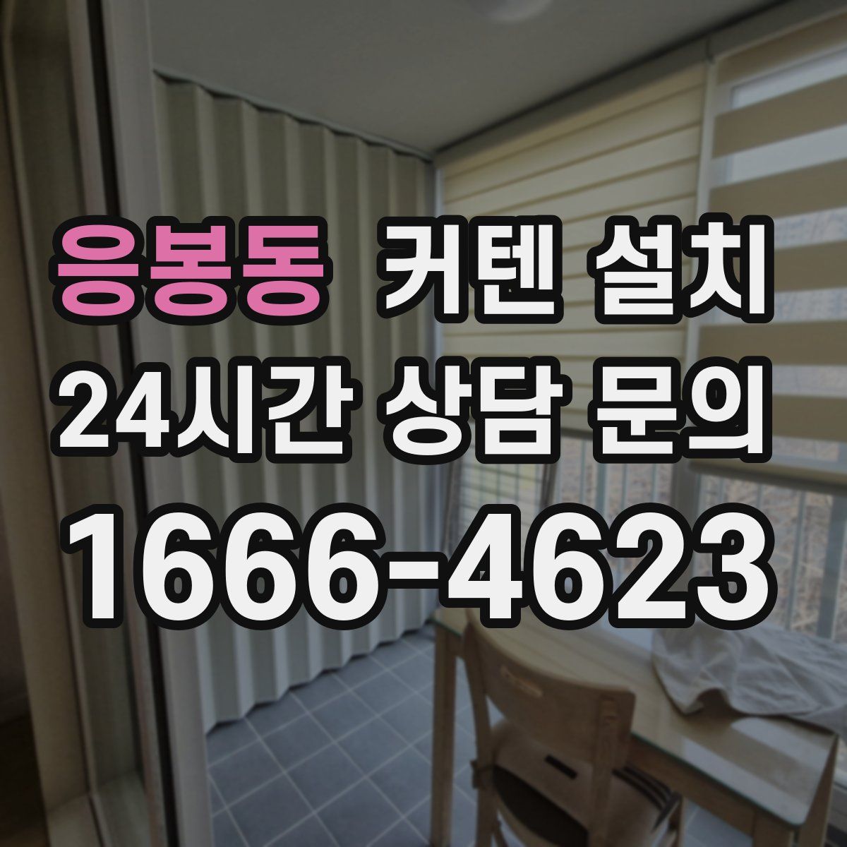 응봉동 커텐 설치