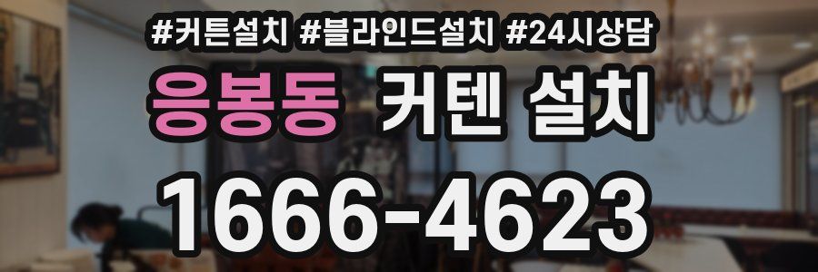응봉동 커텐 설치