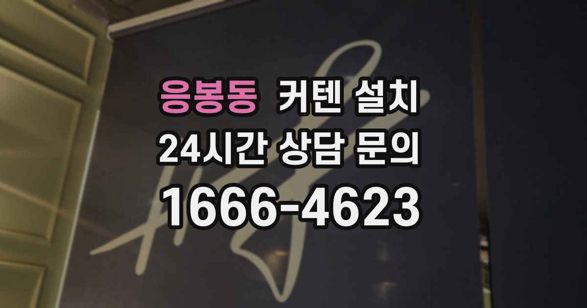 응봉동 커텐 설치