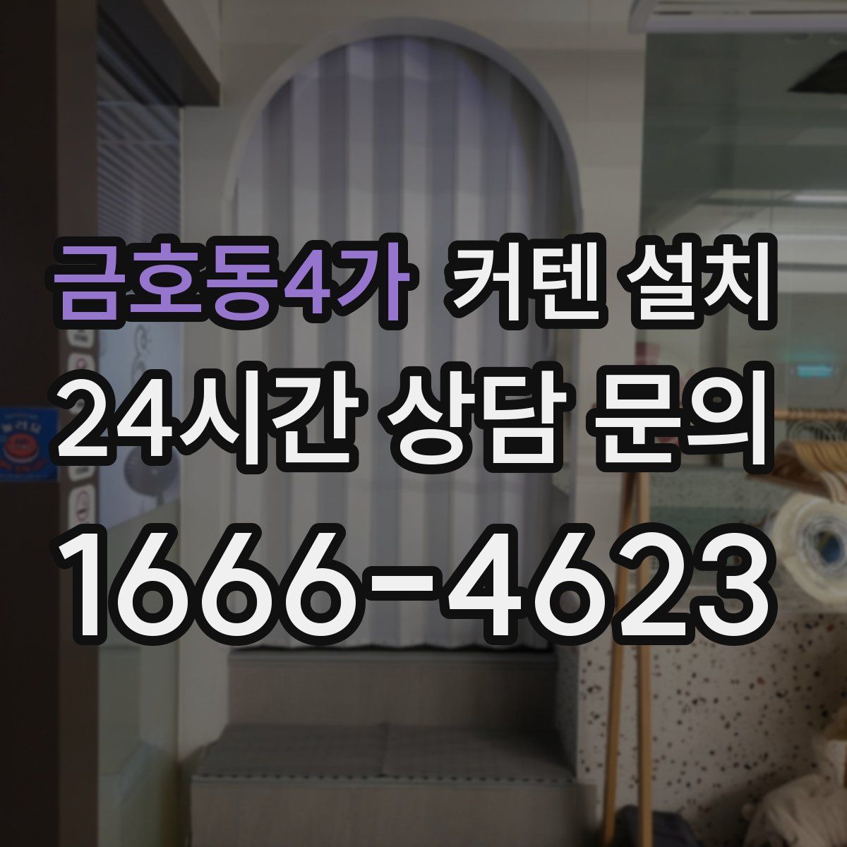 금호동4가 커텐 설치