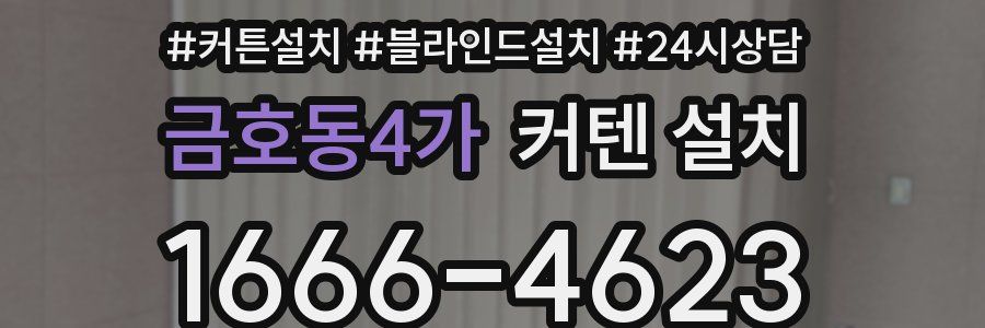 금호동4가 커텐 설치