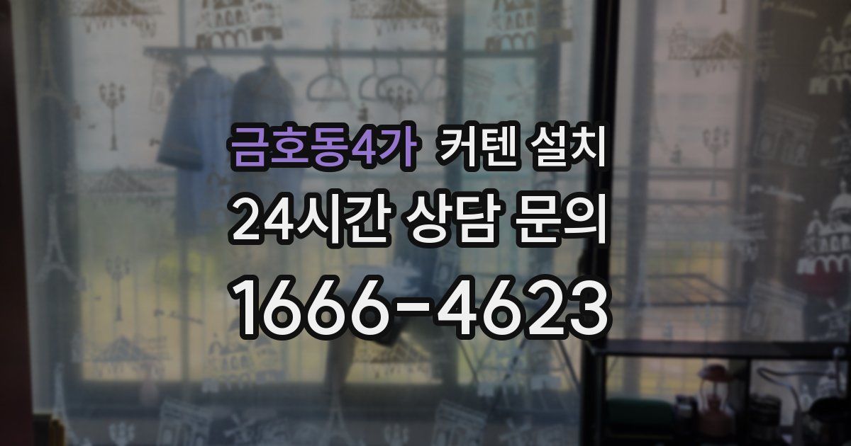 금호동4가 커텐 설치