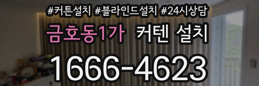 금호동1가 커텐 설치