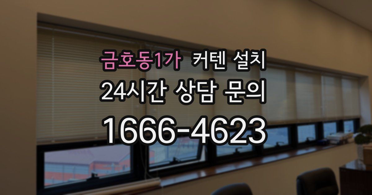 금호동1가 커텐 설치