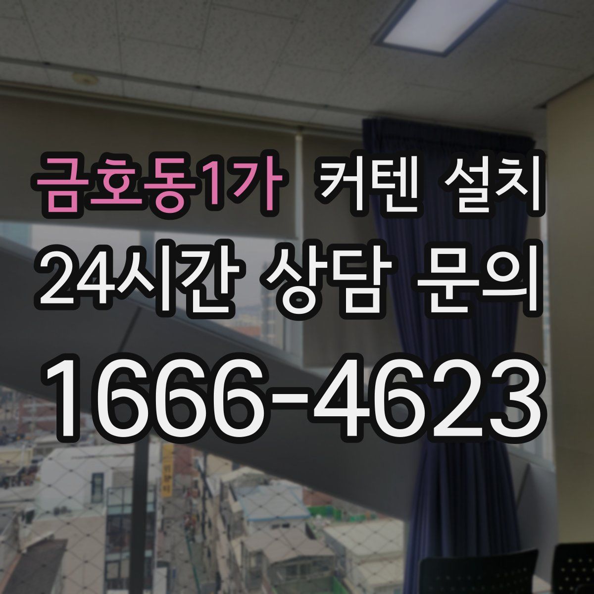금호동1가 커텐 설치