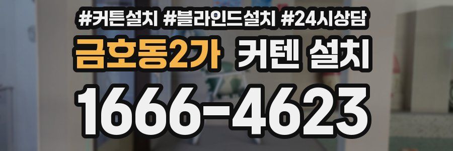 금호동2가 커텐 설치
