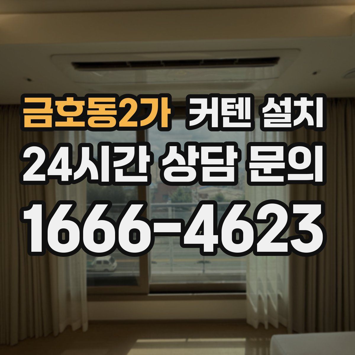 금호동2가 커텐 설치